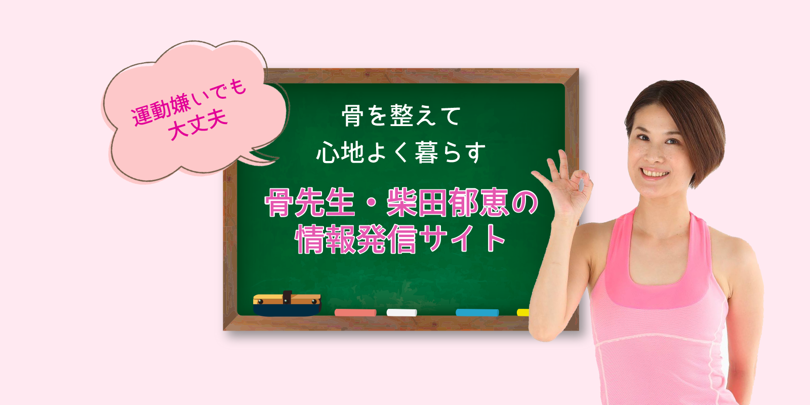 骨を意識するだけで痩せるセミナー 骨先生 柴田郁恵公式ホームページ